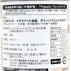 画像2: 最短賞味2026.4・ペットカインド 犬 トライペット オリジナルフォーミュラ グリーンベニソントライプ 340g缶tripett正規品pkt00221 (2)