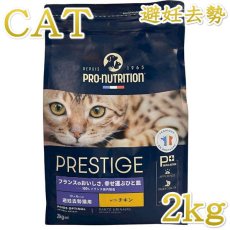 画像1: 最短賞味2026.4.23・プレスティージ 猫用 アダルト 避妊去勢 with チキン 2kg成猫用キャットフード正規品pn10209 (1)