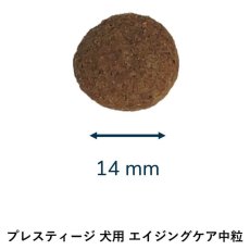画像2: 最短賞味2027.3.13・プレスティージ 犬用 エイジングケア中粒14kgシニア犬対応ドッグフード正規品pn11401 (2)
