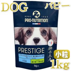 画像1: NEW 最短賞味2026.3.26・プレスティージ 犬用 パピー小粒1kg子犬用ドッグフード正規品pn35307 (1)