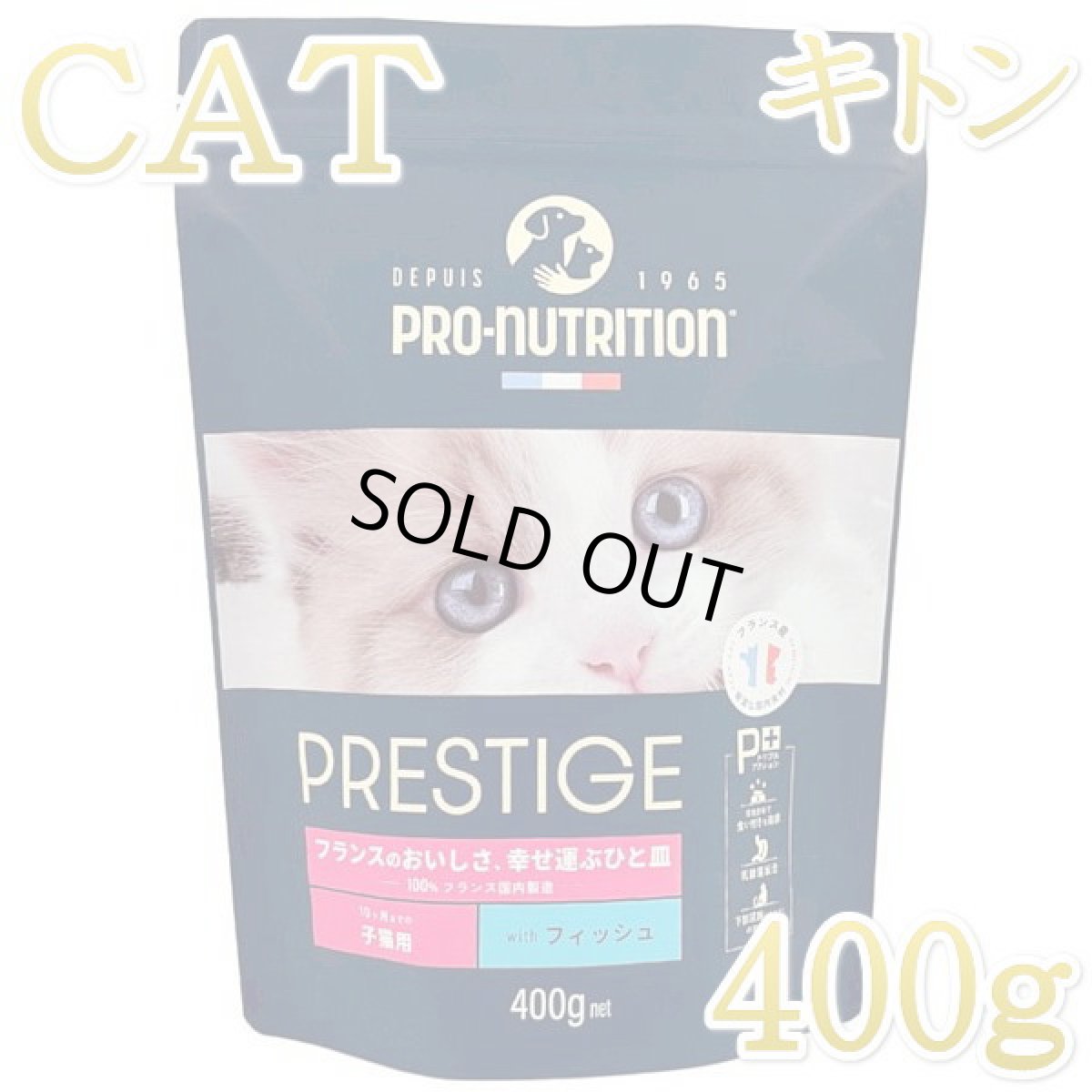 画像1: 最短賞味2026.1.15・プレスティージ 猫用 キトン with フィッシュ 400g子猫用キャットフード正規品pn35406 (1)