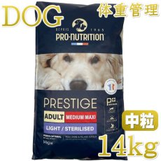 画像1: 最短賞味2027.7.22・プレスティージ 犬用 体重管理・避妊去勢中粒14kg 12ヶ月〜ドッグフード正規品pn41408 (1)