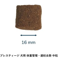 画像2: 最短賞味2027.7.22・プレスティージ 犬用 体重管理・避妊去勢中粒14kg 12ヶ月〜ドッグフード正規品pn41408 (2)