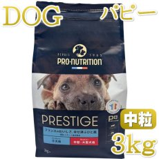 画像1: 最短賞味2026.5.27・プレスティージ 犬用 パピー中粒3kg子犬用ドッグフード正規品pn50304 (1)