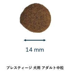 画像2: 最短賞味2027.3.28・プレスティージ 犬用 アダルト中粒14kg成犬用ドッグフード正規品pn81407 (2)