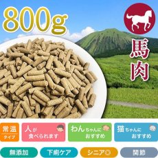 画像1: 最短賞味2025.3・プライムケイズ 長寿一番 馬肉 800g 全年齢対応 産地厳選 国産 無添加ごはん さかい企画 Prime KS pr01312 (1)