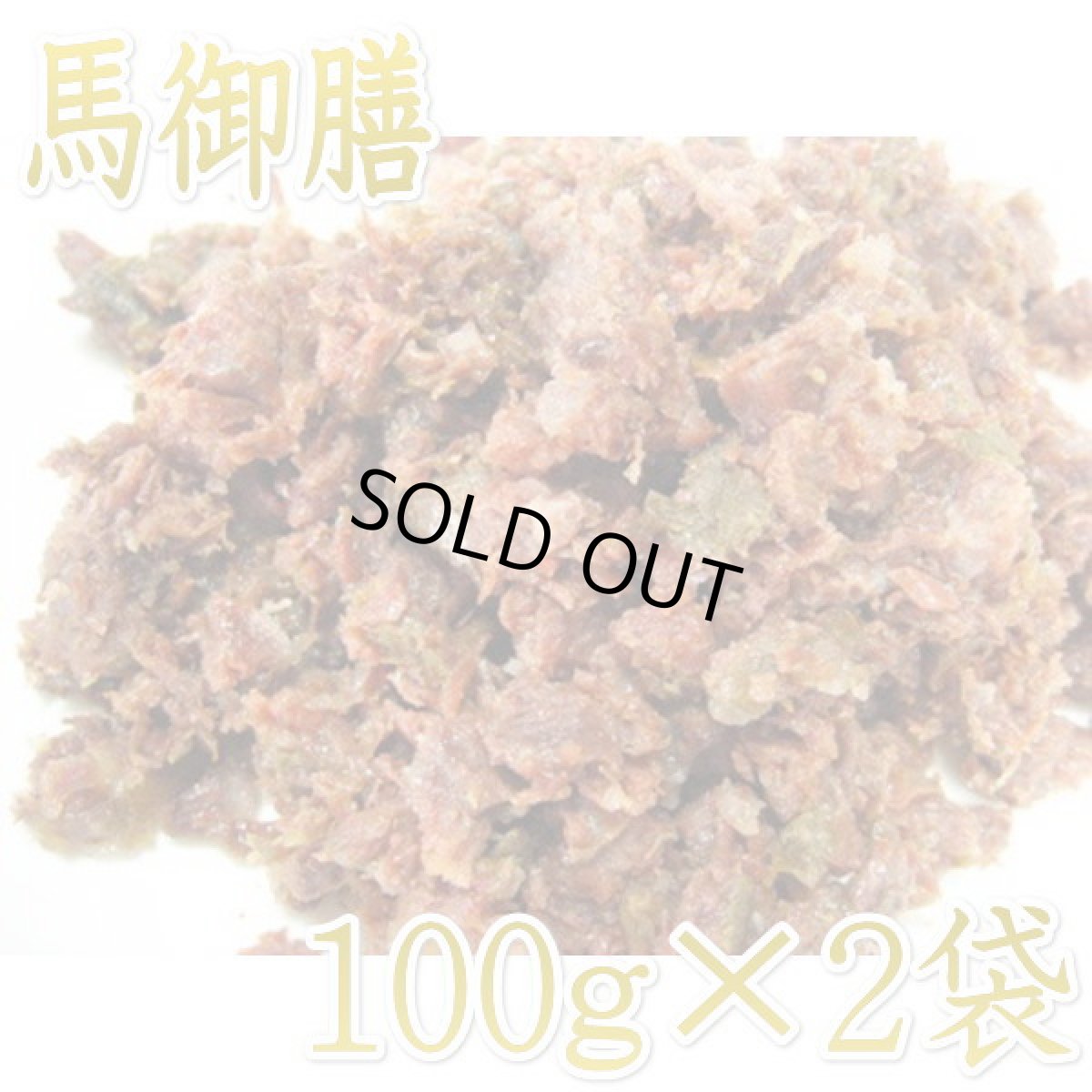 画像1: 最短賞味2026.7・プライムケイズ 嵐山善兵衛 特選 馬御膳 200g(100g×2袋)レトルト 犬猫人用 トッピング 国産 無添加 さかい企画 Prime KS pr11563 (1)