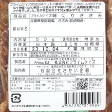 画像3: 最短賞味2025.4・プライムケイズ 無薬鶏 細切りささみ 50g犬猫用おやつ さかい企画 Prime KS pr19989/1456 (3)