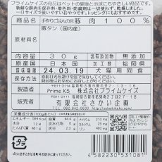 画像4: 最短賞味2025.4・プライムケイズ 手作りごはんの具 豚肉100％ 30g 犬猫用 ふりかけ 豚タン 国産 無添加 さかい企画 Prime KS pr31081 (4)