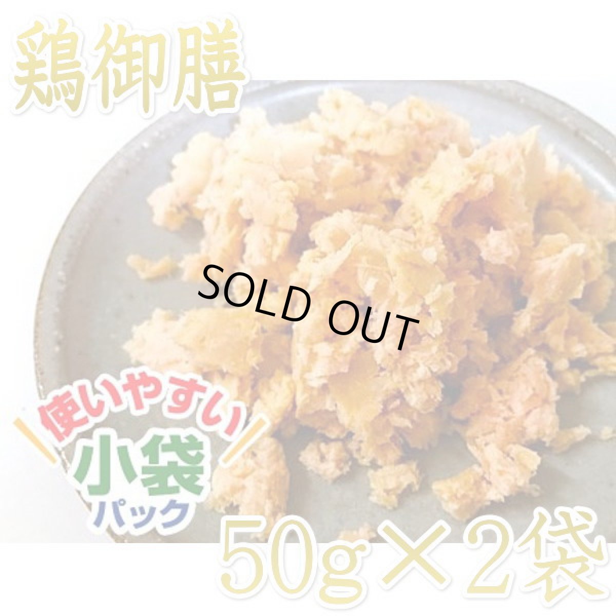 画像1: 最短賞味2026.1・プライムケイズ(小袋パック) 嵐山善兵衛　特選 鶏御膳 50g×2袋 犬猫用レトルトpr33740 (1)
