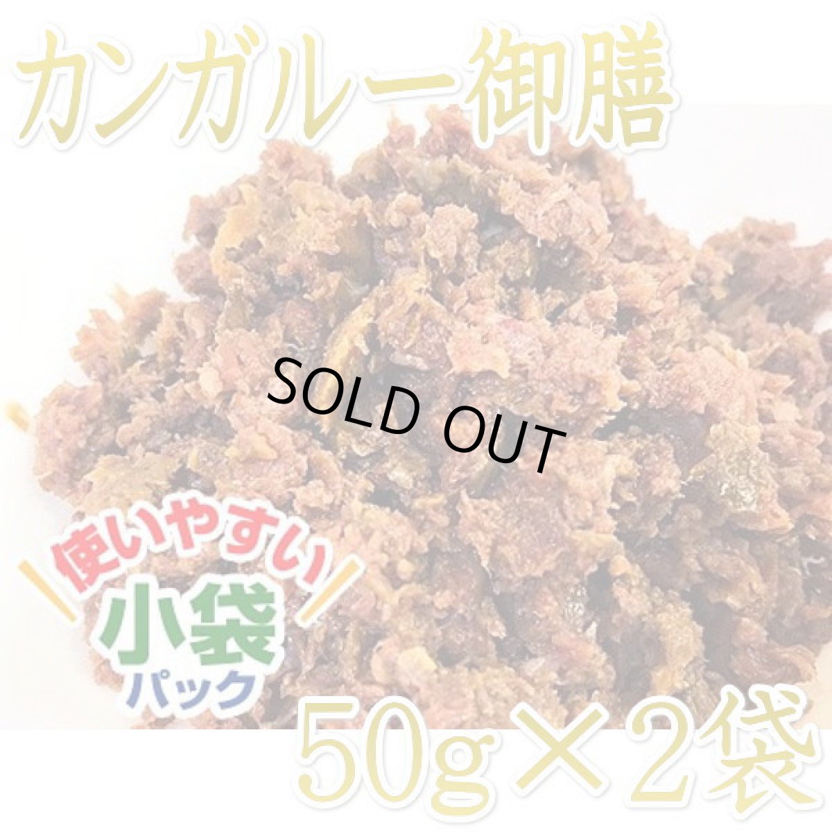 画像1: 最短賞味2027.4・プライムケイズ(小袋パック) 嵐山善兵衛 特選 カンガルー御膳 50g×2袋 犬猫用レトルトpr33771 (1)