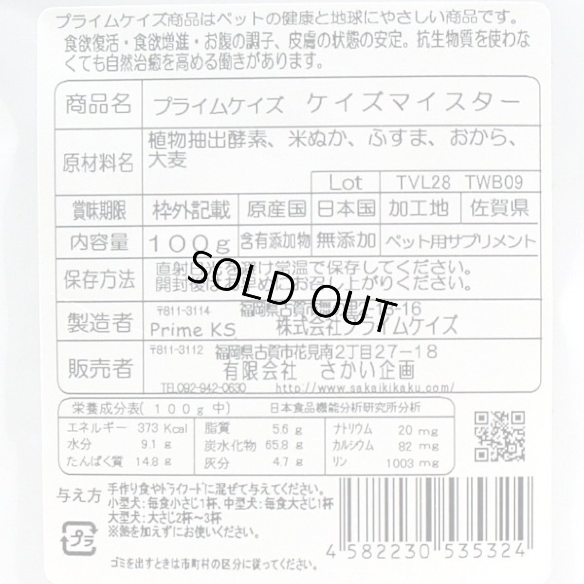 画像3: 最短賞味2027.3・プライムケイズ ケイズマイスター 100g 犬猫用手作りごはん アミノ酸 植物酵素 さかい企画 Prime KS pr35324 (3)