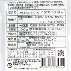 画像3: 最短賞味2025.1・プライムケイズ ケイズマイスター 100g 犬猫用手作りごはん アミノ酸 植物酵素 さかい企画 Prime KS pr35324 (3)