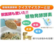 画像2: 最短賞味2025.4・プライムケイズ ケイズマイスター 300g 犬猫用 植物酵素PrimeKSさかい企画pr35331 (2)