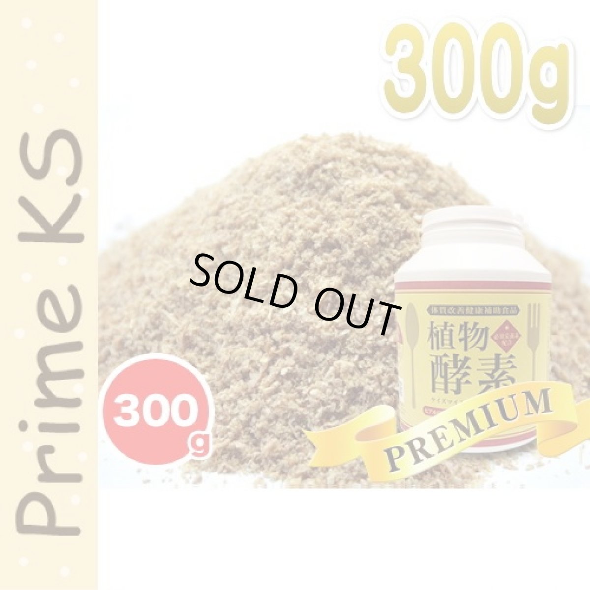 画像2: 最短賞味2026.10・プライムケイズ ケイズマイスタープレミアム 300g 犬猫用 ヒアルロン酸 植物酵素 国産 無添加 さかい企画 Prime KS pr35379 (2)