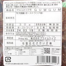 画像3: 最短賞味2025.3・プライムケイズ 牛 ＧＵＭＧＵＭ 30g 犬猫用おやつ 無添加 さかい企画Prime KS pr35423 (3)