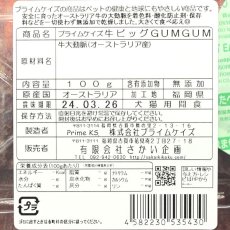 画像3: 最短賞味2024.12・プライムケイズ 牛 ビッグＧＵＭＧＵＭ 100g 犬猫用おやつ 無添加 さかい企画Prime KS pr35430 (3)