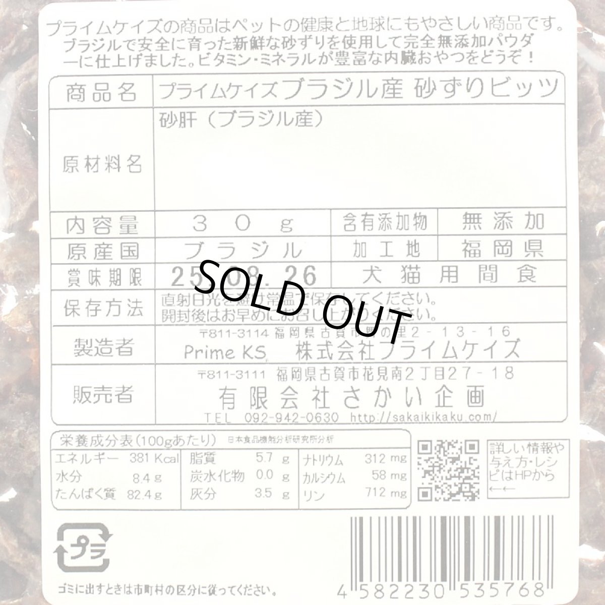 画像5: 最短賞味2026.12・プライムケイズ ブラジル産 砂ずりビッツ30g 犬猫人用 おやつ トレーニングビッツ 無添加 さかい企画 Prime KS pr35768 (5)
