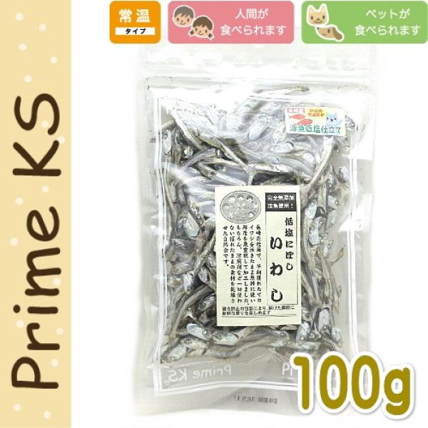 最短賞味2022.1・プライムケイズ 低塩にぼし いわし 100g 犬猫人用おやつ 国産 無添加 さかい企画 Prime KS pr00118