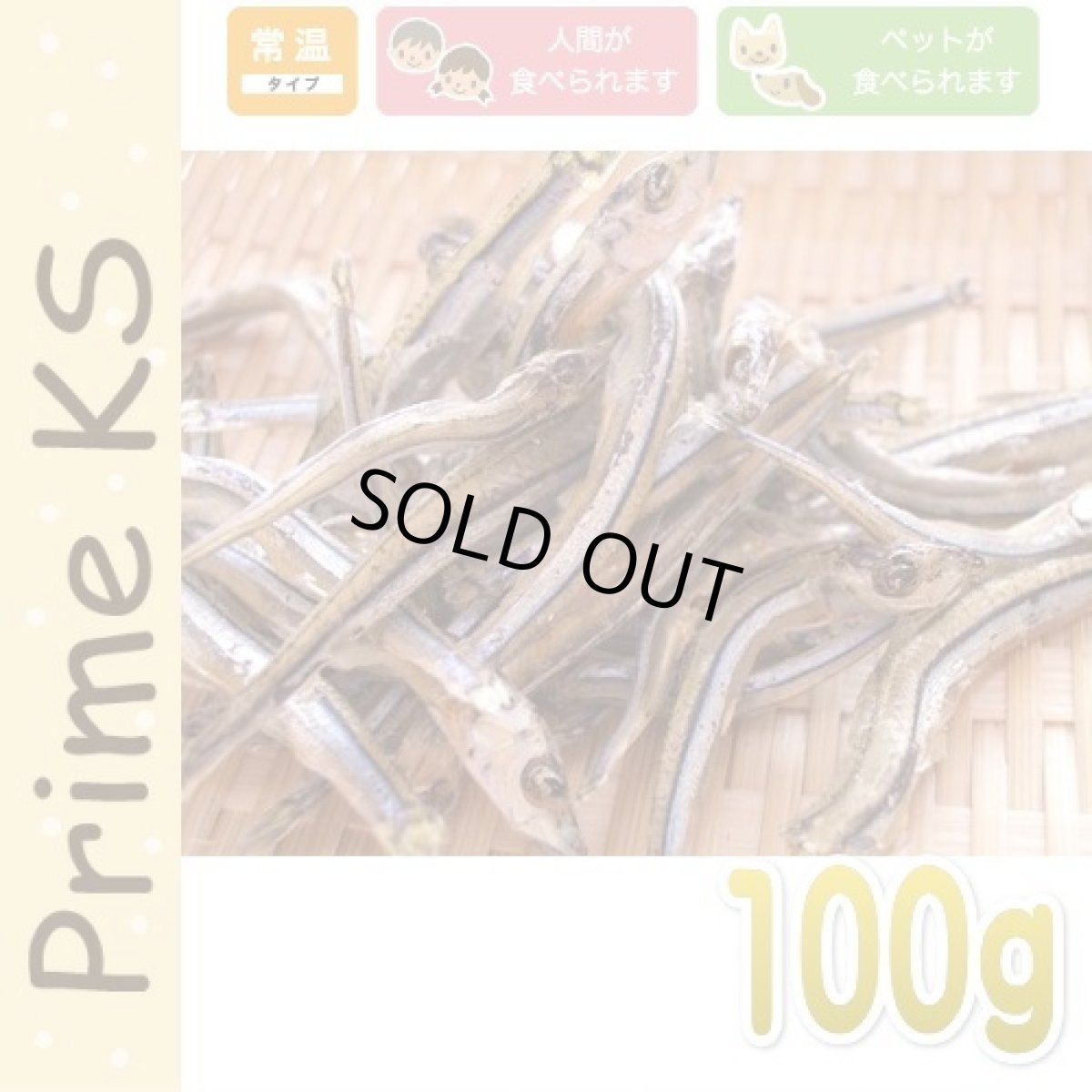 画像2: 最短賞味2026.4・プライムケイズ 低塩にぼし きびなご 100g 犬猫人用おやつ 国産 無添加 さかい企画 Prime KS pr00132 (2)