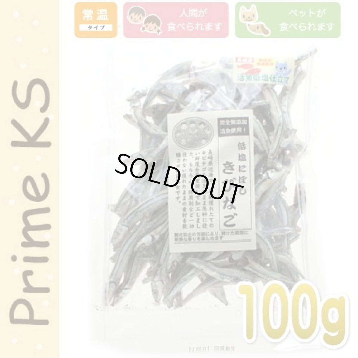画像1: 最短賞味2026.4・プライムケイズ 低塩にぼし きびなご 100g 犬猫人用おやつ 国産 無添加 さかい企画 Prime KS pr00132 (1)