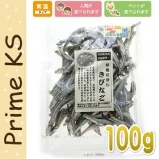 画像1: 最短賞味2024.9・プライムケイズ 低塩にぼし きびなご 100g 犬猫人用おやつ 国産 無添加 さかい企画 Prime KS pr00132 (1)