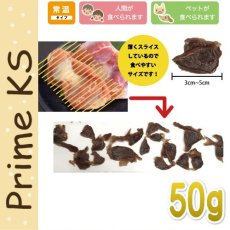 画像3: 最短賞味2023.5・プライムケイズ 無薬鶏干し砂ずり 50g 犬猫人用 おやつ 無薬飼育 国産 無添加 さかい企画 Prime KS pr10214 (3)