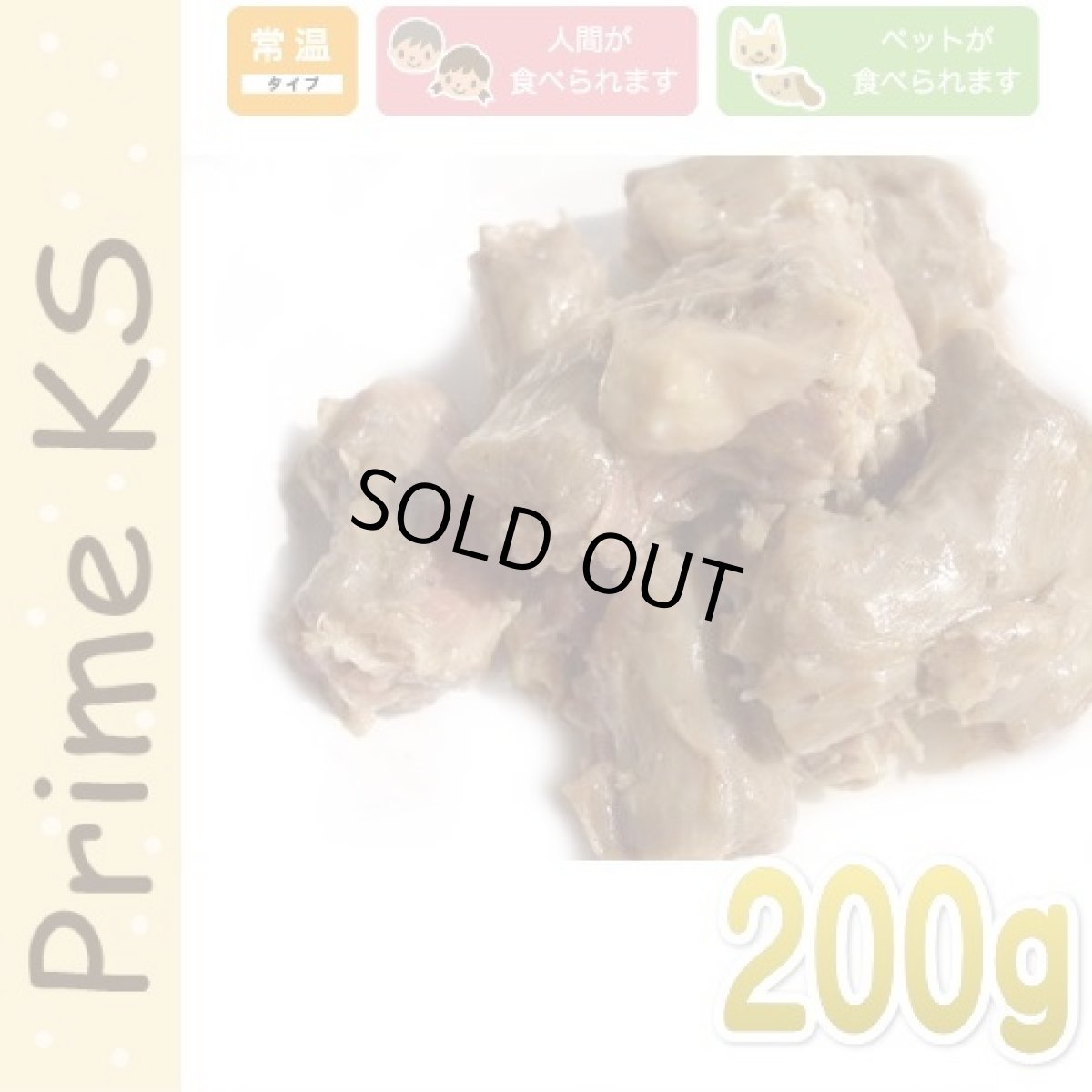 画像1: 最短賞味2026.9・プライムケイズ 無薬飼育鶏かぶりつき 200gレトルト犬猫用トッピング無薬飼育 国産 無添加Prime KSさかい企画pr10894 (1)