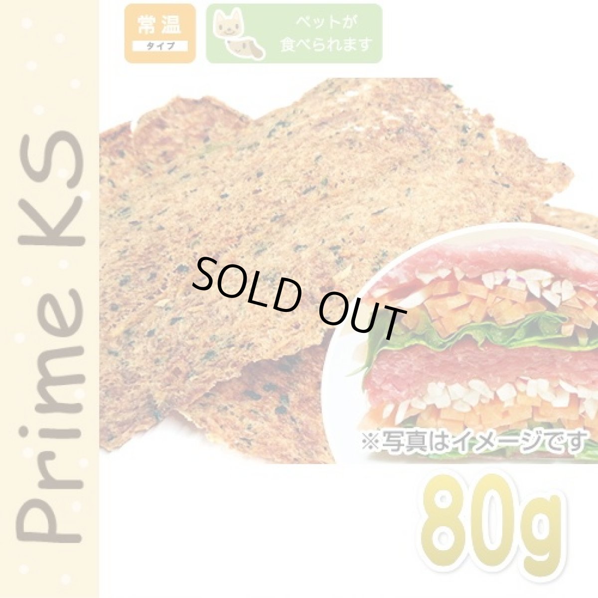 画像1: 最短賞味2026.10・プライムケイズ 鶏肉と野菜のミルフィーユ 80g 犬猫人用 おやつ 無薬飼育鶏 国産 無添加 さかい企画 Prime KS pr15029 (1)