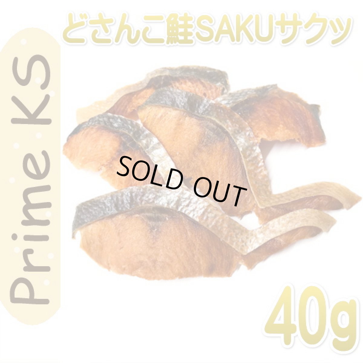 画像1: 最短賞味2026.5・プライムケイズ どさんこ鮭SAKUサクッ 約40g 犬猫人用おやつ 国産 無添加 さかい企画 Prime KS pr20961 (1)