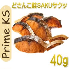 画像1: 最短賞味2025.4・プライムケイズ どさんこ鮭SAKUサクッ 約40g 犬猫人用おやつ 国産 無添加 さかい企画 Prime KS pr20961 (1)