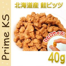 画像1: 最短賞味2025.4・プライムケイズ 鮭ビッツ 40g 犬猫用おやつ 北海道産 国産無添加 さかい企画Prime KS pr30991 (1)