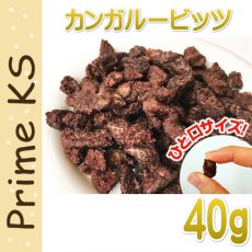 画像1: 最短賞味2025.2・プライムケイズ カンガルービッツ 40g 犬猫用おやつ 国産 無添加 さかい企画 Prime KS pr31050 (1)