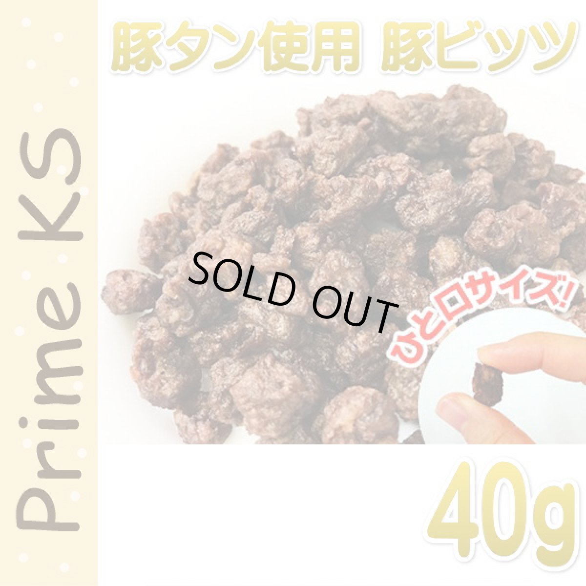 画像1: 最短賞味2027.7・プライムケイズ 豚ビッツ 40g 犬猫用 おやつ 豚タン トレーニングビッツ 国産 無添加 さかい企画 Prime KS pr31074 (1)