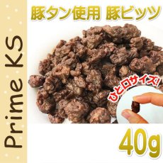 画像1: 最短賞味2025.3・プライムケイズ 豚ビッツ 40g 犬猫用 おやつ 豚タン トレーニングビッツ 国産 無添加 さかい企画 Prime KS pr31074 (1)