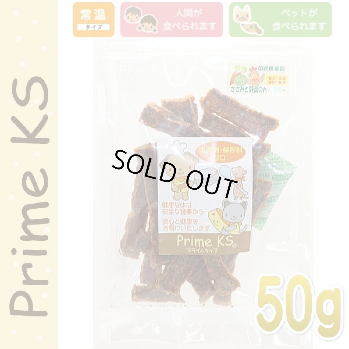 画像1: 最短賞味2026.6・プライムケイズ ささみと野菜のハーモニー 50g 犬猫用おやつ 無薬飼育 国産 無添加 さかい企画 PrimeKS pr38751 (1)