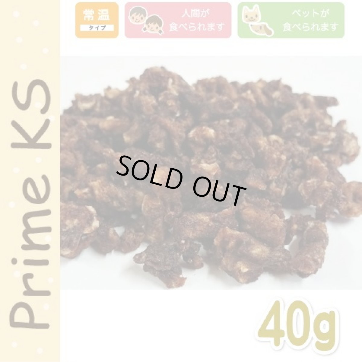 画像1: 最短賞味2026.8・プライムケイズ ビーフビッツ 40g 犬猫用おやつ 国産牛肉 無添加 さかい企画 Prime KS pr50807 (1)