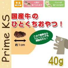 画像2: 最短賞味2025.4・プライムケイズ ビーフビッツ 40g 犬猫用おやつ 国産牛肉 無添加 さかい企画 Prime KS pr50807 (2)