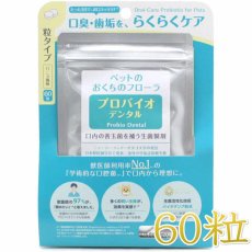 画像1: 最短賞味2027.6・プロバイオデンタルペット 60粒入り 犬猫用 口腔ケア口腔善玉菌ps60058 (1)