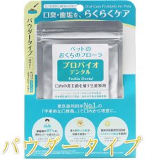 画像1: 最短賞味2026.11・プロバイオデンタルペット 粉末タイプ 9.8g(40杯分)犬猫用 歯垢 口腔ケア口腔善玉菌ps60157 (1)