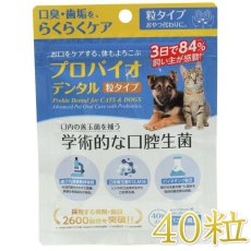画像1: NEW 最短賞味2028.12・プロバイオデンタルペット 40粒入り 犬猫用 口腔ケア口腔善玉菌ps60737 (1)