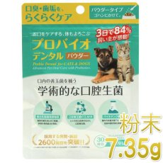 画像1: NEW 最短賞味2028.12・プロバイオデンタルペット 粉末タイプ 7.35g(30杯分)犬猫用 歯垢 口腔ケア口腔善玉菌ps60744 (1)