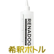 画像1: NEW RENADOG レナドッグ/犬用シャンプー希釈ボトルren21444 (1)