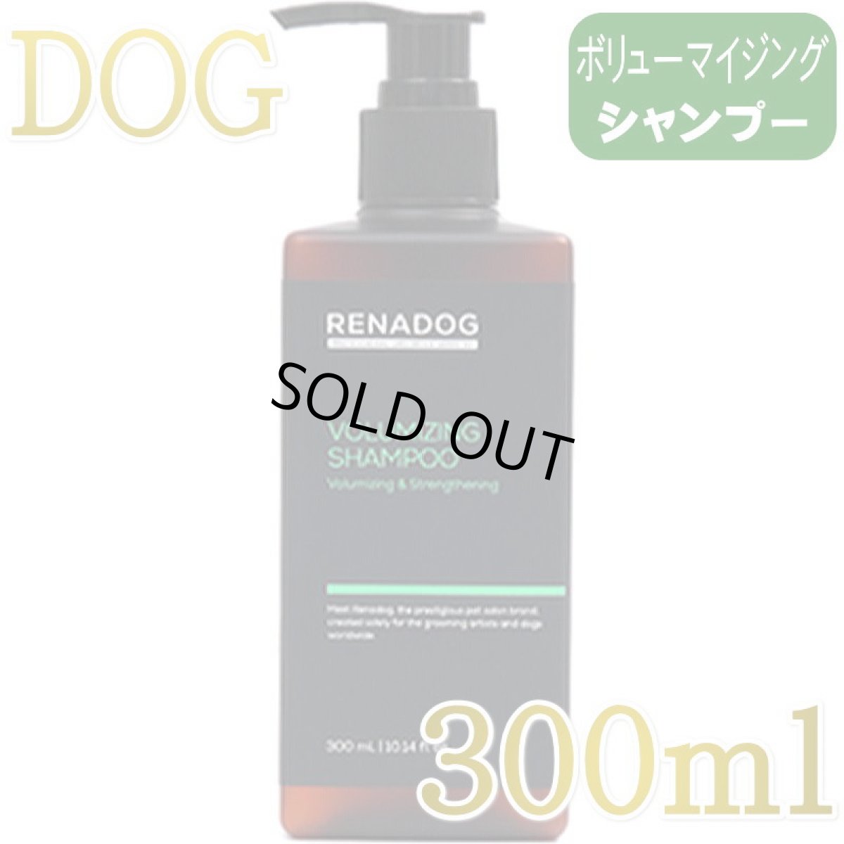 画像1: NEW 最短期限2029.6.24・RENADOG レナドッグ/犬用ボリューマイジングシャンプー300mlボリュームプラスren21956/8224300 (1)