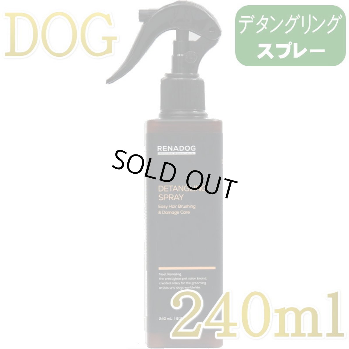 画像1: NEW 2029.4.19・RENADOG レナドッグ/犬用デタングリングスプレー240ml/ren22625/8226240 (1)