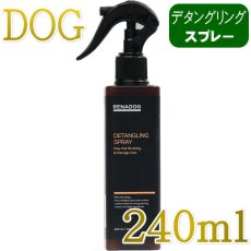 画像1: NEW 2029.4.19・RENADOG レナドッグ/犬用デタングリングスプレー240ml/ren22625/8226240 (1)