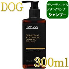 画像1: NEW 最短期限2029.7・RENADOG レナドッグ/犬用デシェディング＆デタングリングシャンプー300ml/ren23103/8227300 (1)