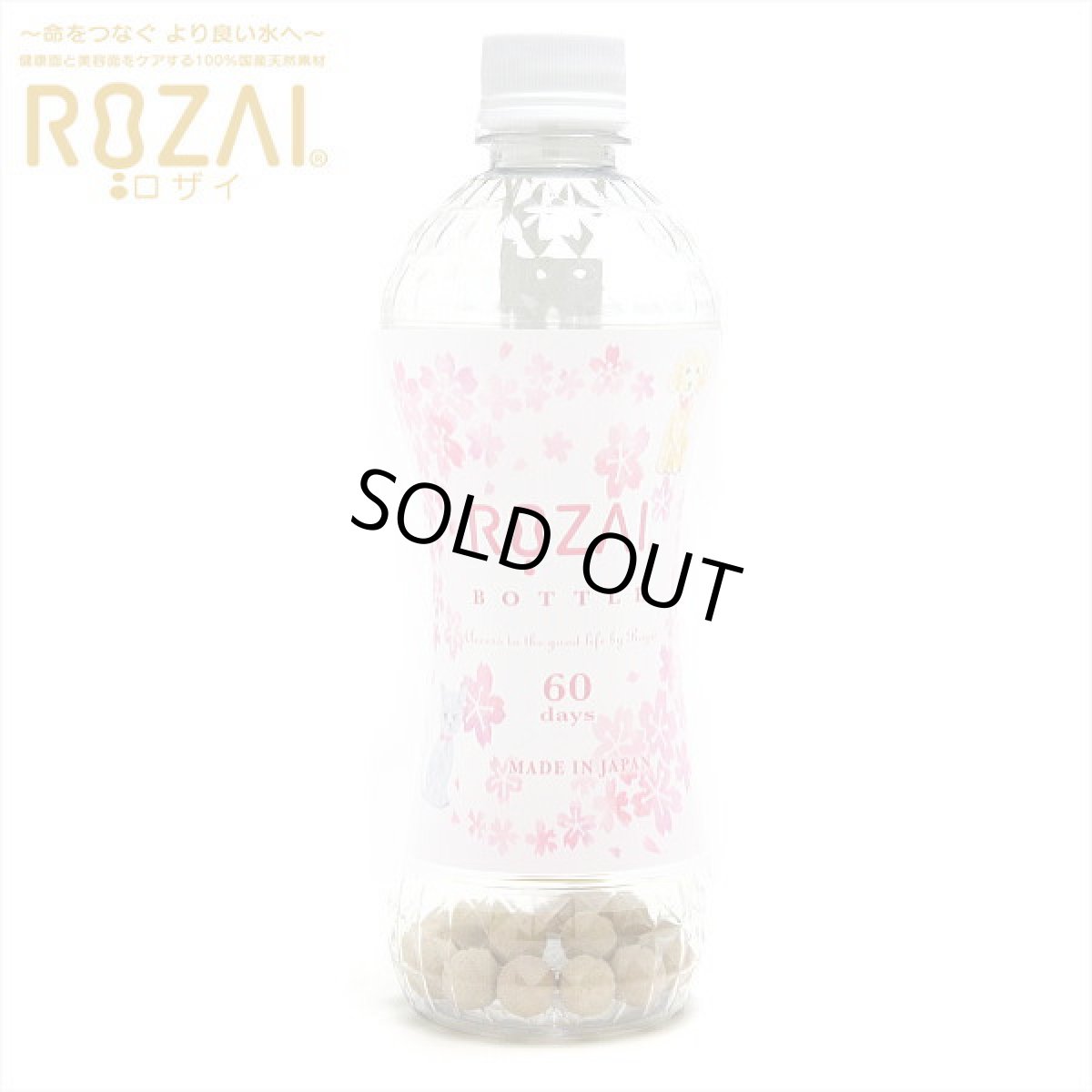画像1: ROZAI ロザイボトル サクラ 珪藻土使用・天然ミネラル水 ro50215 (1)