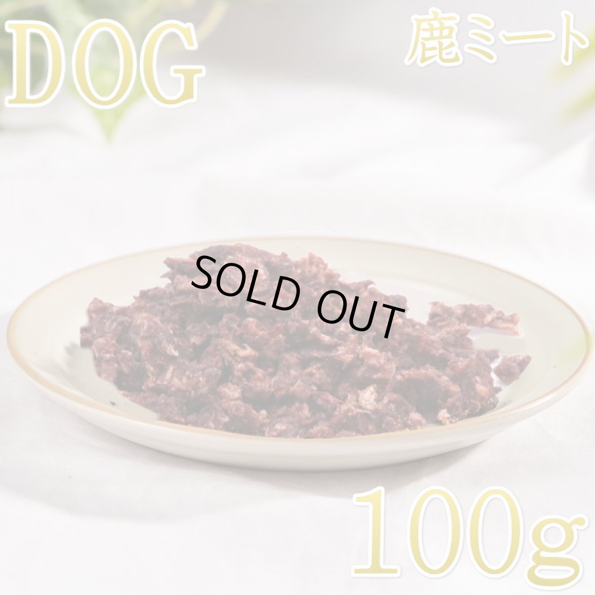 画像1: NEW 最短賞味2026.8・ロッカ エアドライ 鹿ミートビッツ 100g 犬用おやつ 国産 無添加 roc46027 (1)