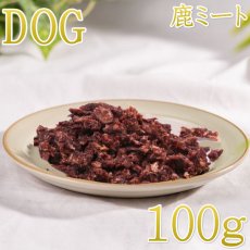 画像1: NEW 最短賞味2026.8・ロッカ エアドライ 鹿ミートビッツ 100g 犬用おやつ 国産 無添加 roc46027 (1)